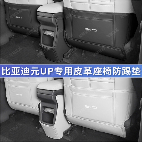 2024款元UP比亚迪后排座椅防踢垫