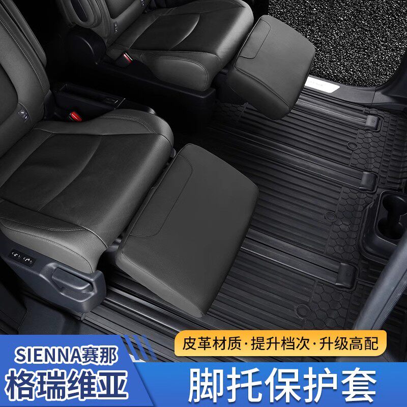 适用丰田赛那中排电动座椅脚托套