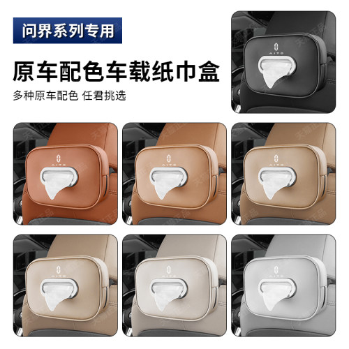 适用问界M5/M7/M9车载纸巾盒袋包
