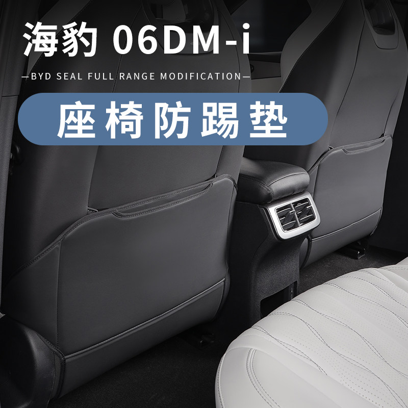 海豹06专用DMi座椅防踢垫比亚迪