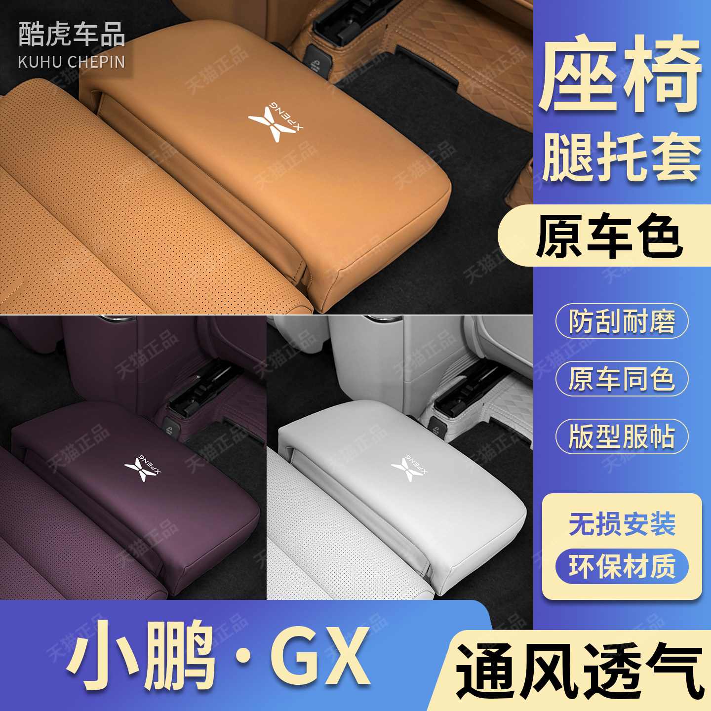 小鹏GX副驾驶二排座椅腿托防踢垫