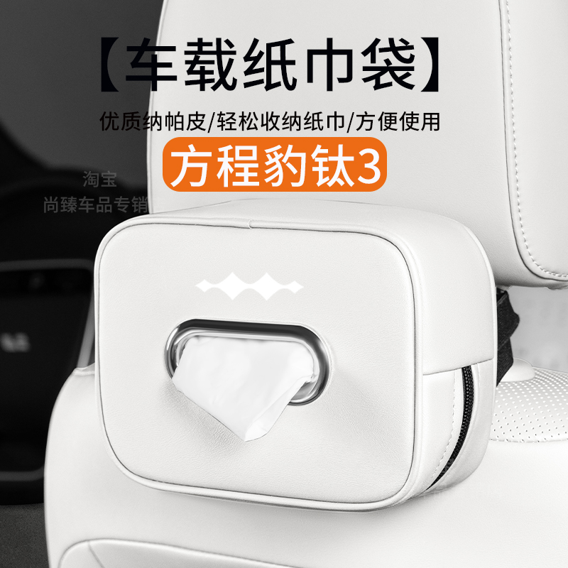 方程豹钛3Pro车载纸巾盒25