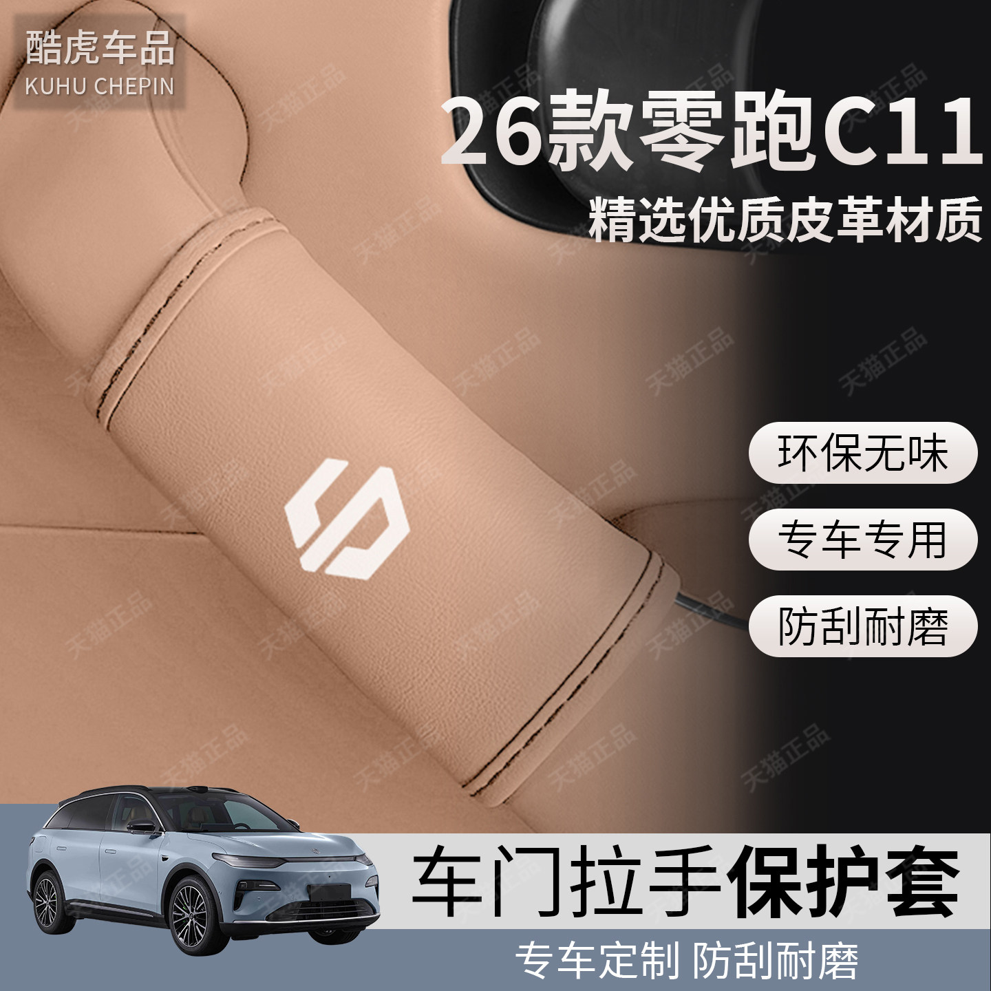 26-27款零跑C11车门内拉扶手皮套