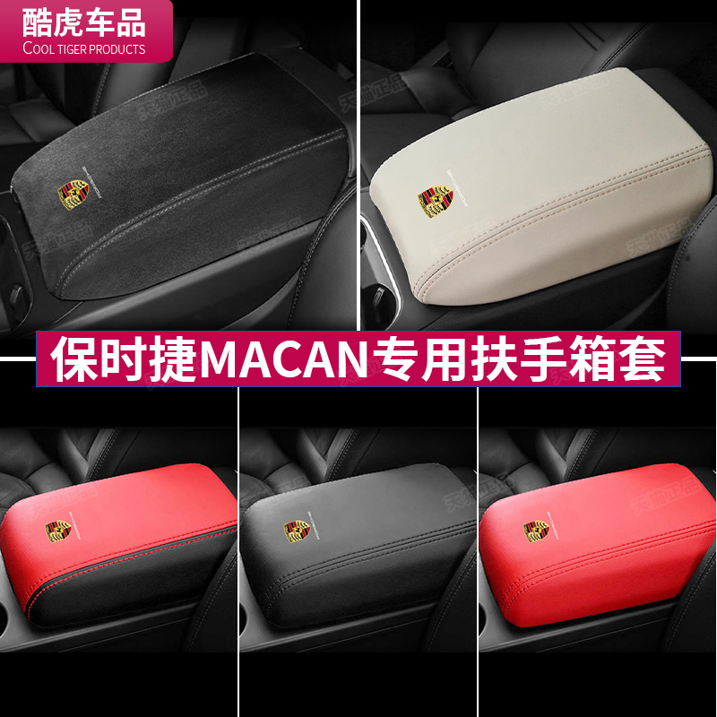 适用Macan扶手箱盖保护套保时捷