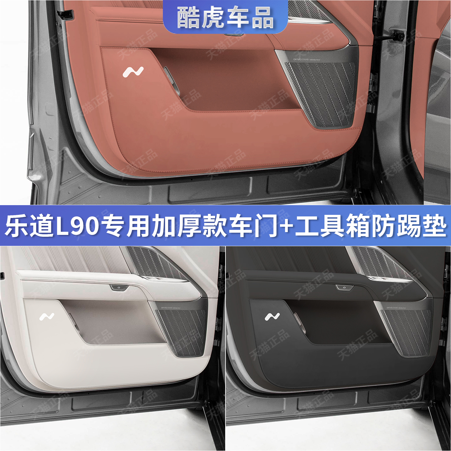 乐道L90专用车门防踢护垫贴配件