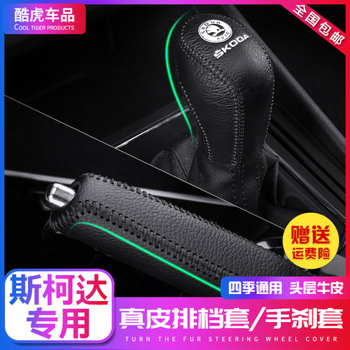 斯柯达昕锐科迪亚克速派档位套