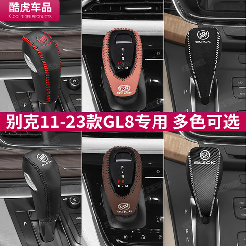 别克档把套胖头鱼11至23年款GL8