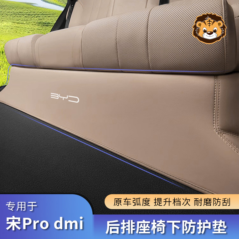 22-26款宋pro二排座椅下侧防踢垫