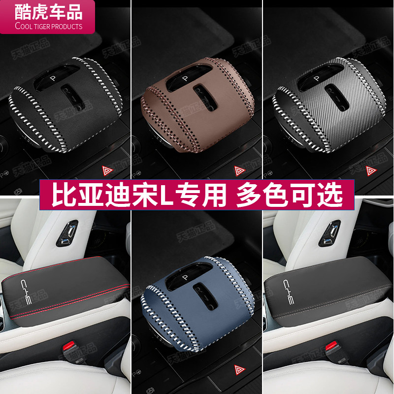 比亚迪档把套专用扶手箱盖套宋L