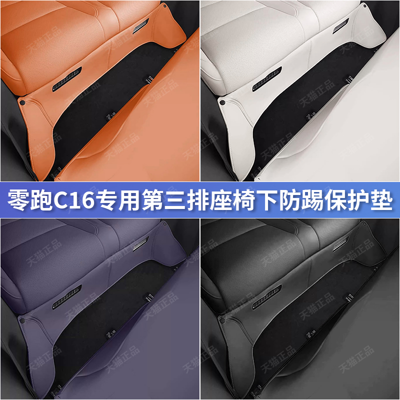 C16第三排座椅下方位防踢墊零跑