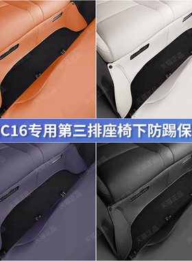 零跑C16第三排座椅下方防踢保护垫领跑C16防护垫汽车内饰改装用品