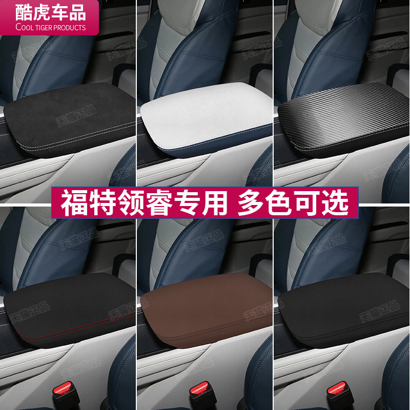 福特扶手箱套中央扶手箱盖套领睿