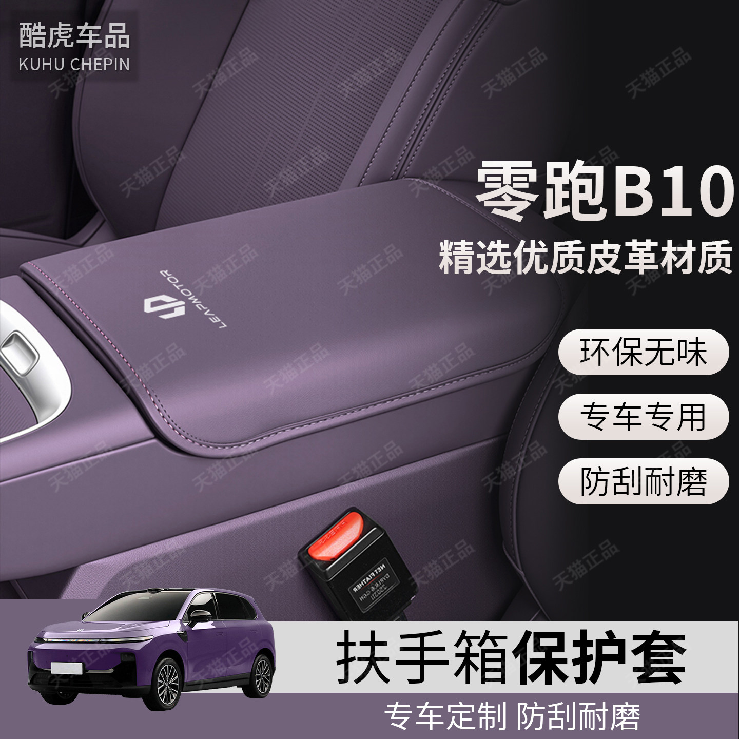 适用零跑B10扶手箱套中控手扶箱盖防护套b10汽车内饰改装用品配件,汽车用品/电子/清洗/改装,扶手箱保护套,淘宝优惠券,粉丝福利购,淘宝优惠卷
