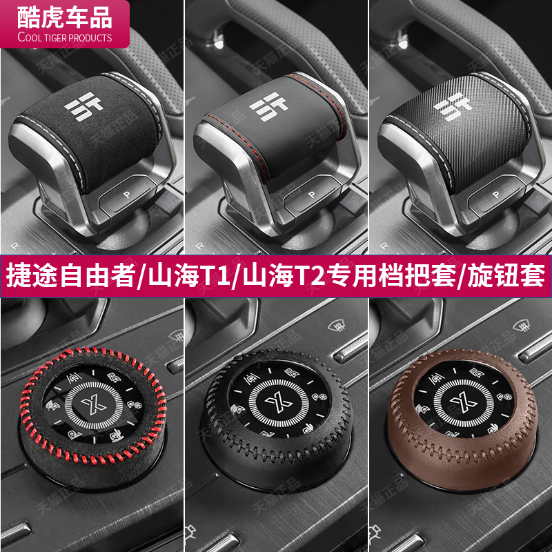 捷途自由者山海T1免缝合档把皮套