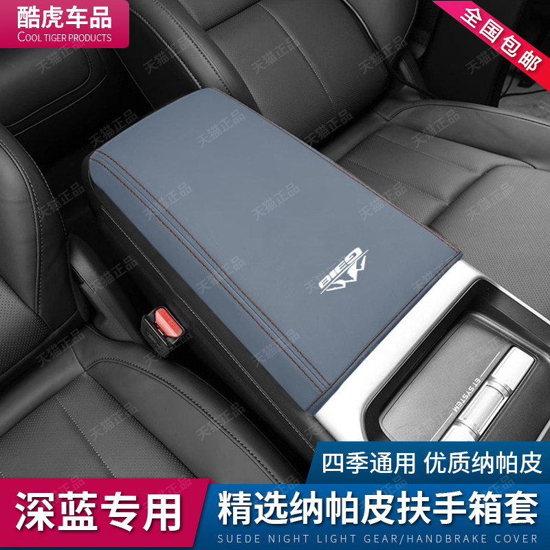 专用于扶手箱保护套深蓝G318长安