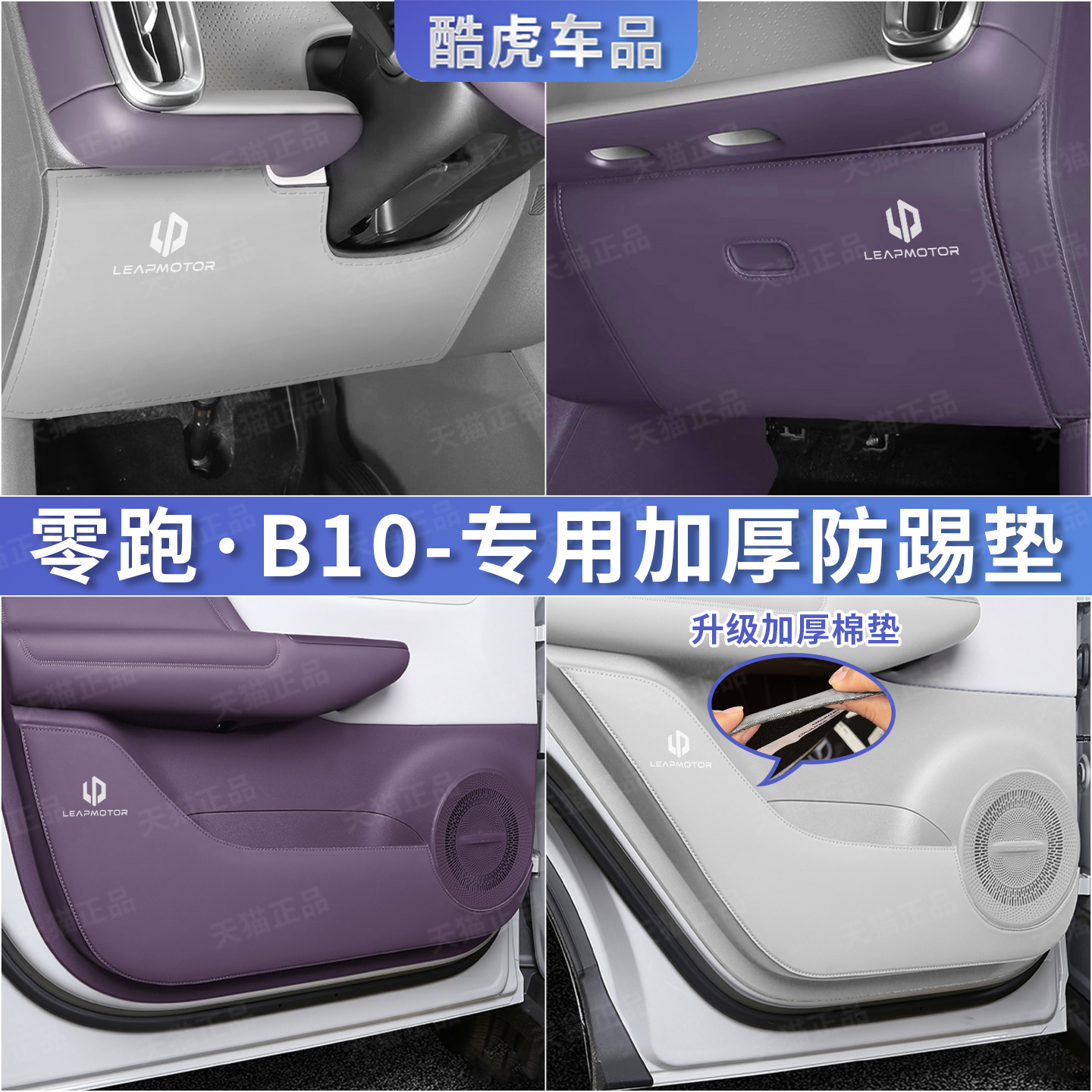零跑B10车门防护垫皮革保护贴