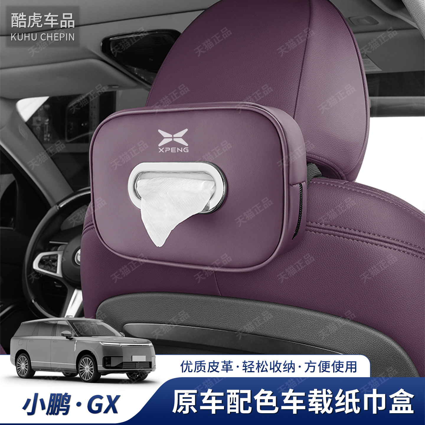 专用小鹏GX车载纸巾盒收纳袋包