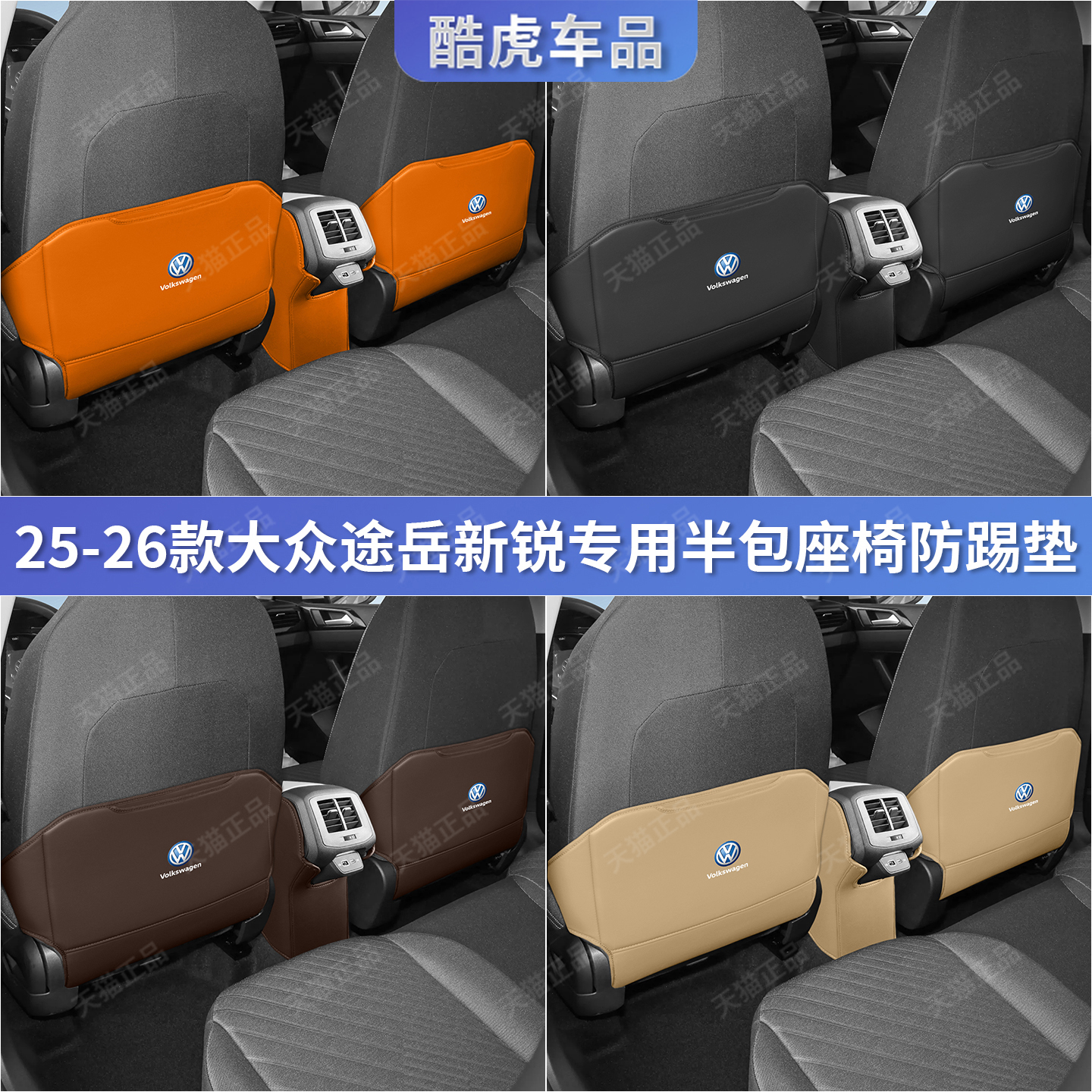 适用于大众途岳新锐座椅防踢护垫