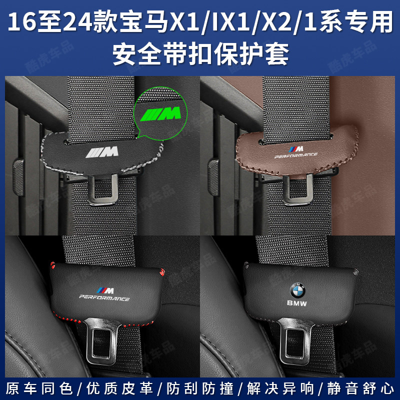 宝马安全带保护套专用1系X1/IX1