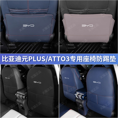右舵ATTO3二排座椅背面防踢垫BYD