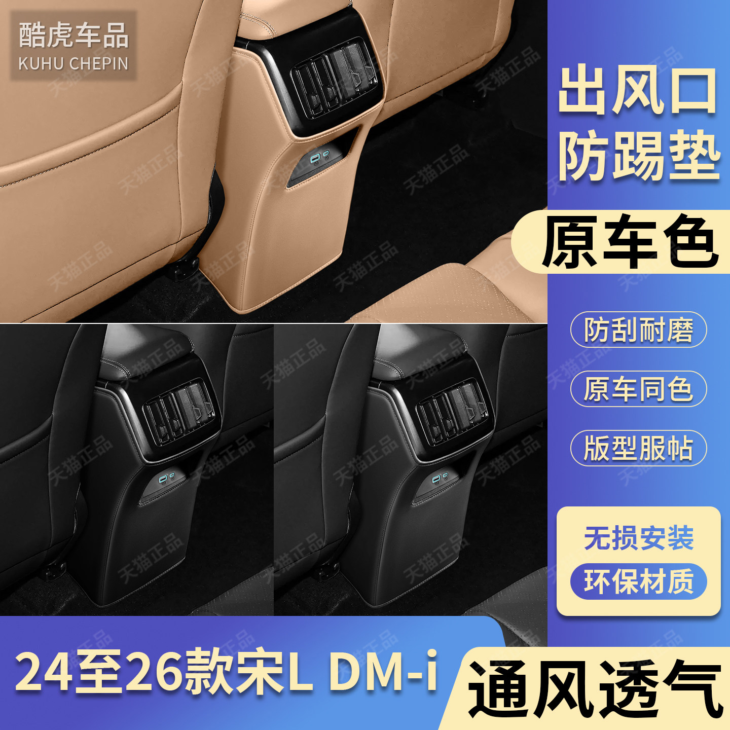 26款宋LDM-i空调出风口防踢护垫