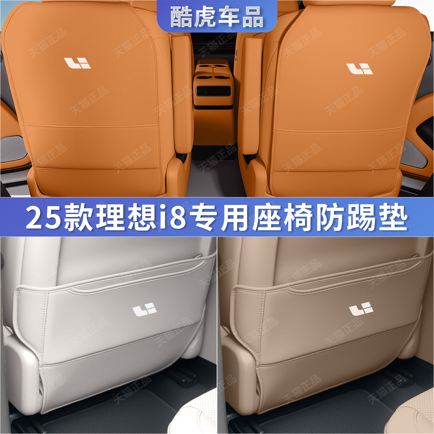 25款理想i8三排三排座椅防踢护垫