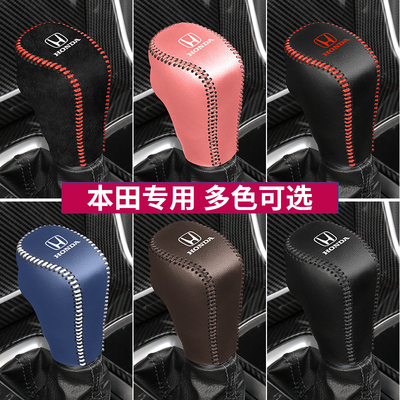 本田排挡套专用享域雅阁享域凌派