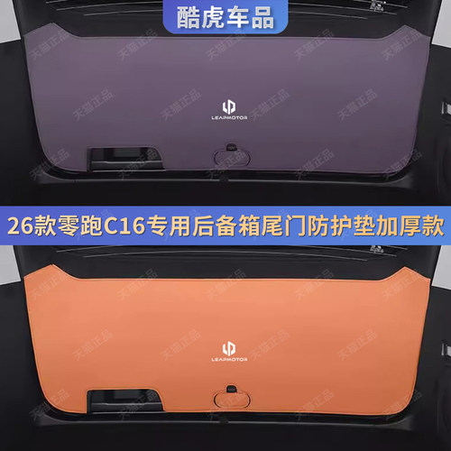 26款零跑C16后备箱尾门防护垫贴