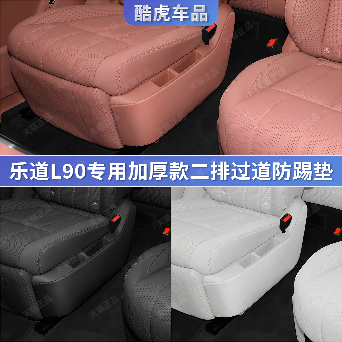 乐道L90二排座椅内侧过道防护垫