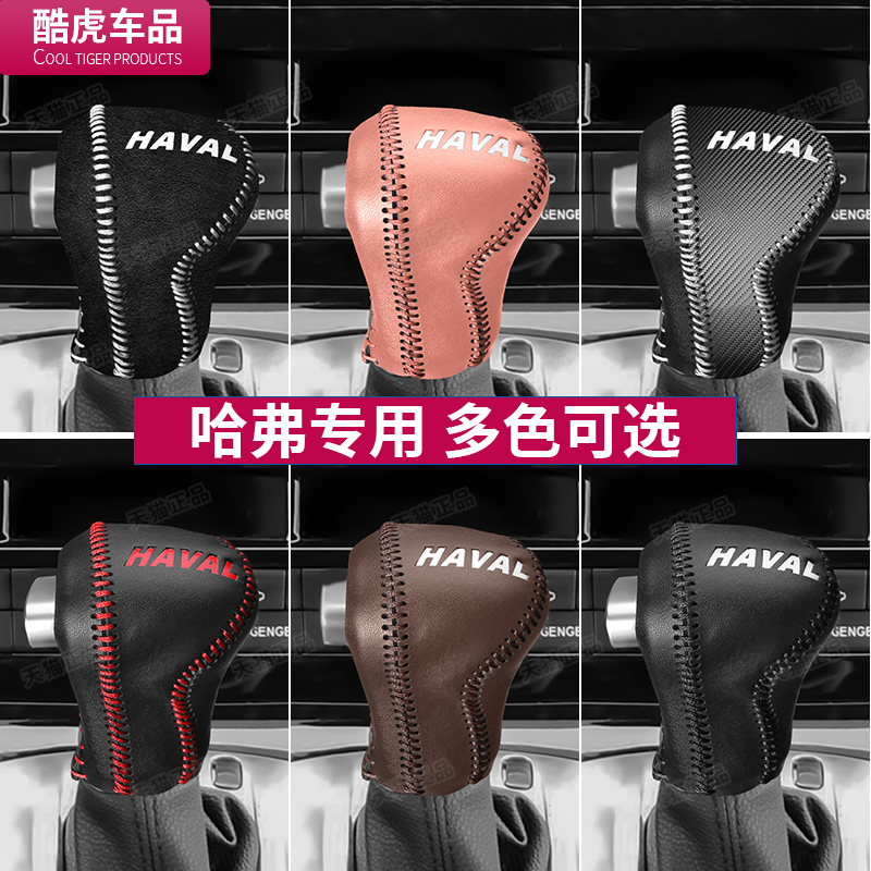 哈弗档把套专用H6H2SM6F5H4