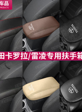 丰田卡罗拉雷凌扶手箱套专车专用