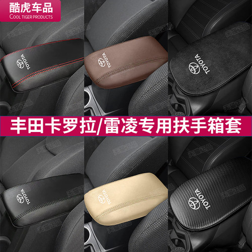 丰田卡罗拉雷凌扶手箱套专车专用