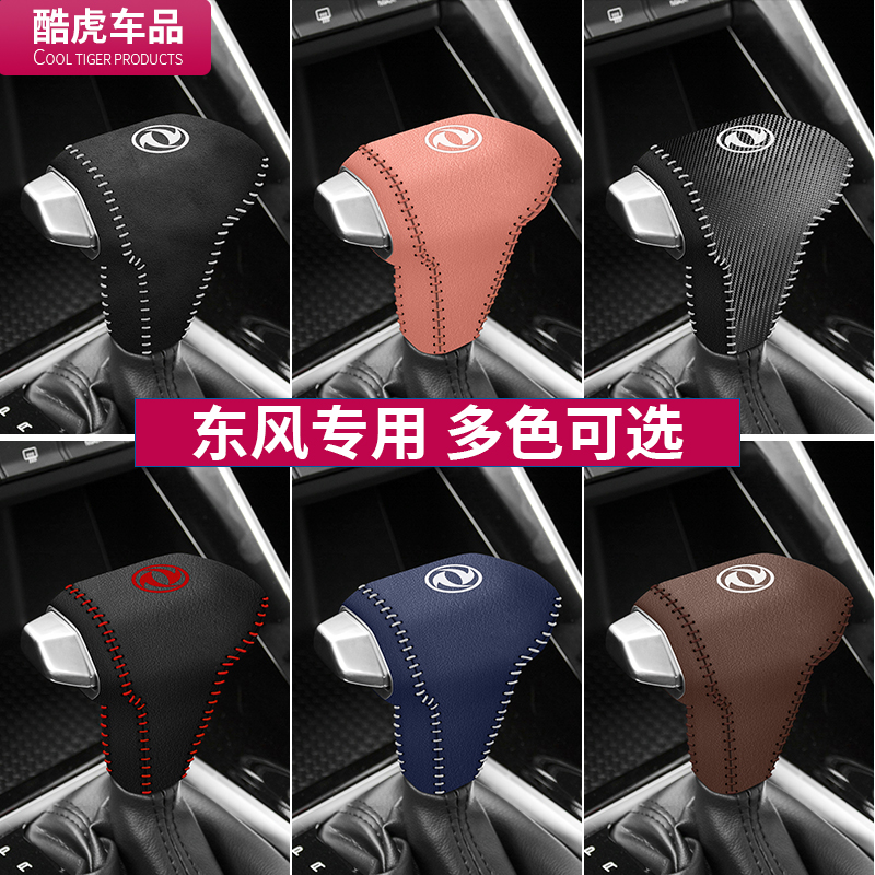 风神19-21款AX7档把皮套奕炫GS