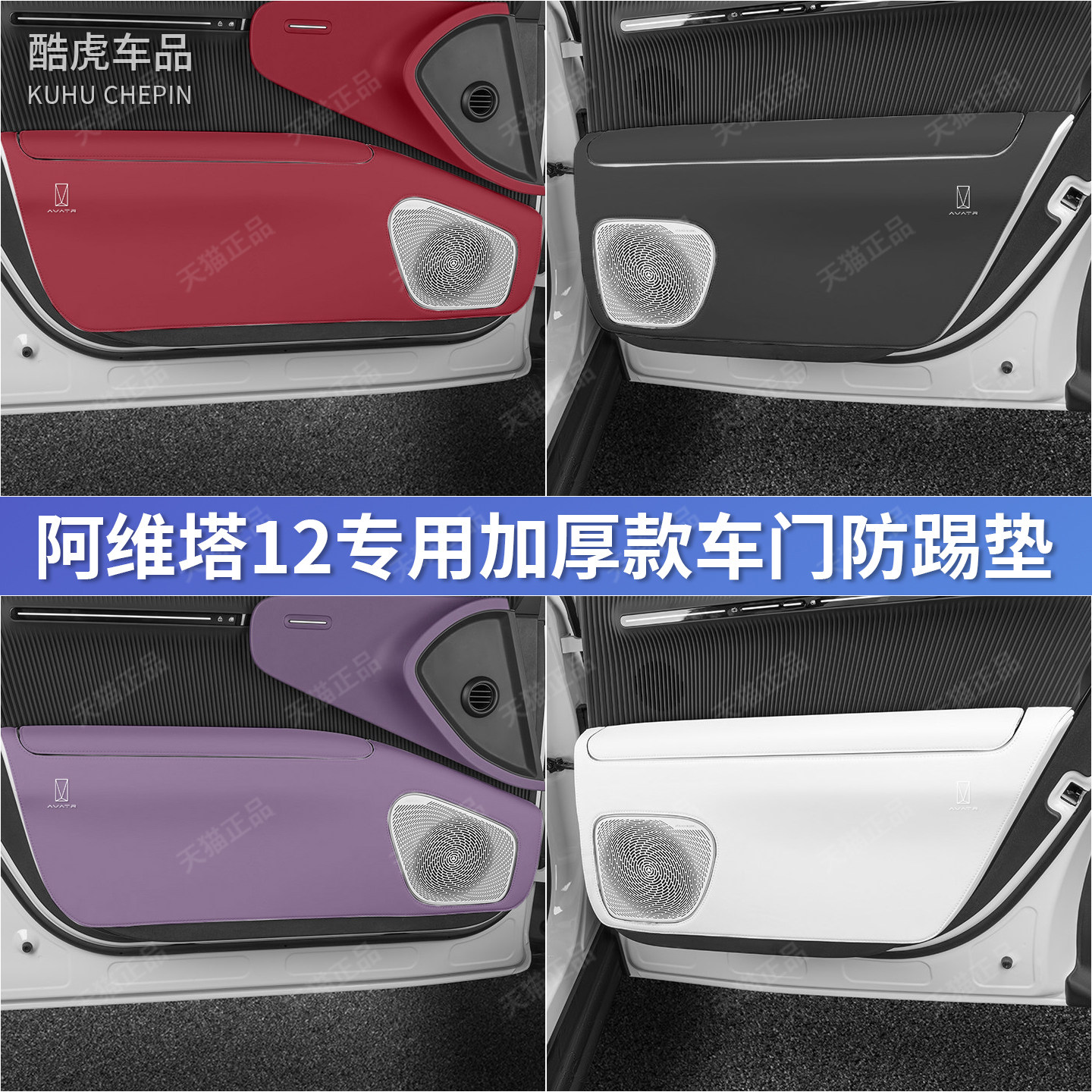 阿维塔12加厚款车门防踢垫扶手套