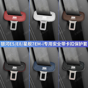 饰 适用吉利E5银河星舰7EMi安全带插保护套E8座椅安全扣卡头套改装