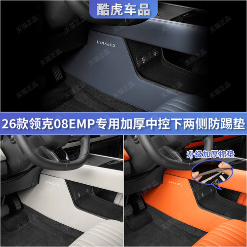 26款领克08EMP中控两侧防踢垫贴