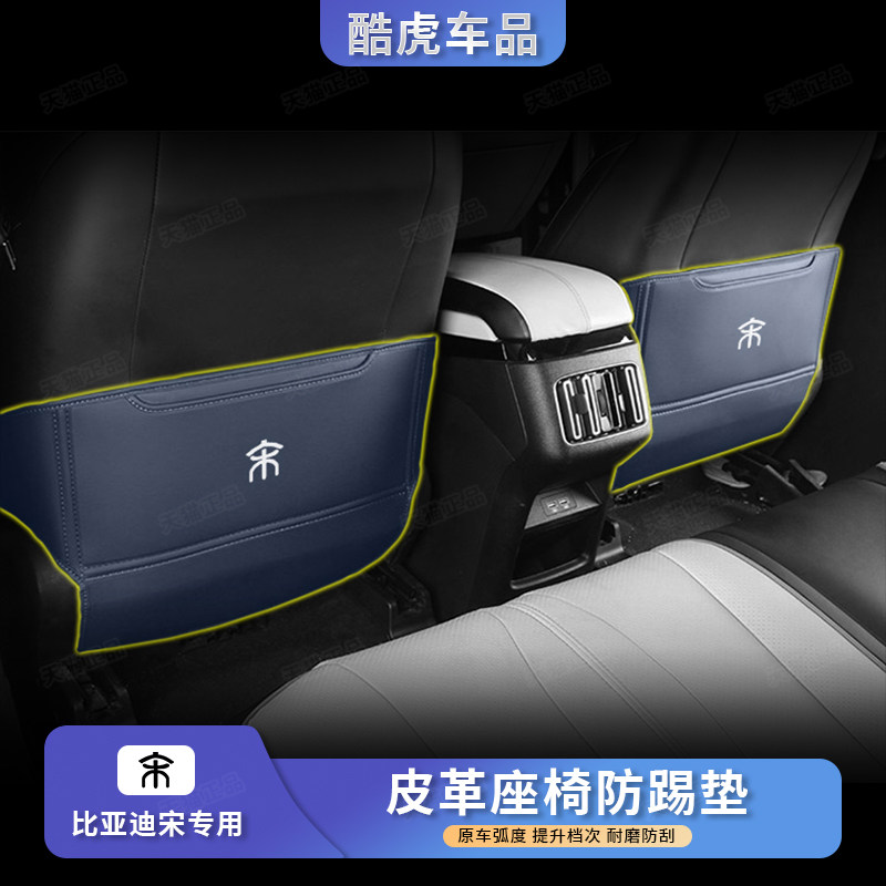 比亚迪座椅防踢垫专用宋PLUS后排