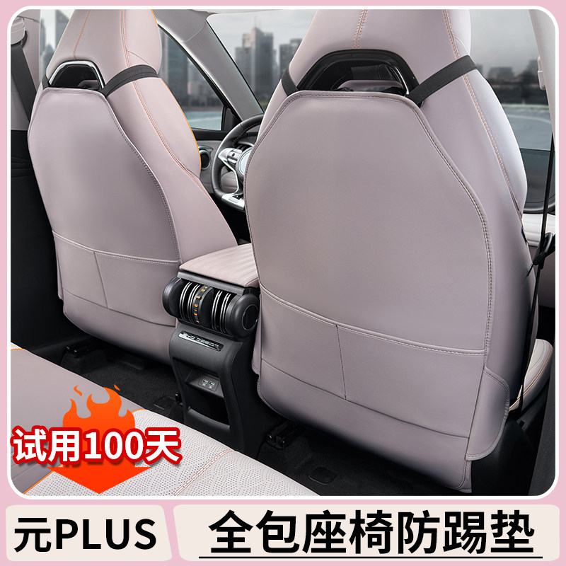 元plus冠军荣耀版后排座椅防踢垫