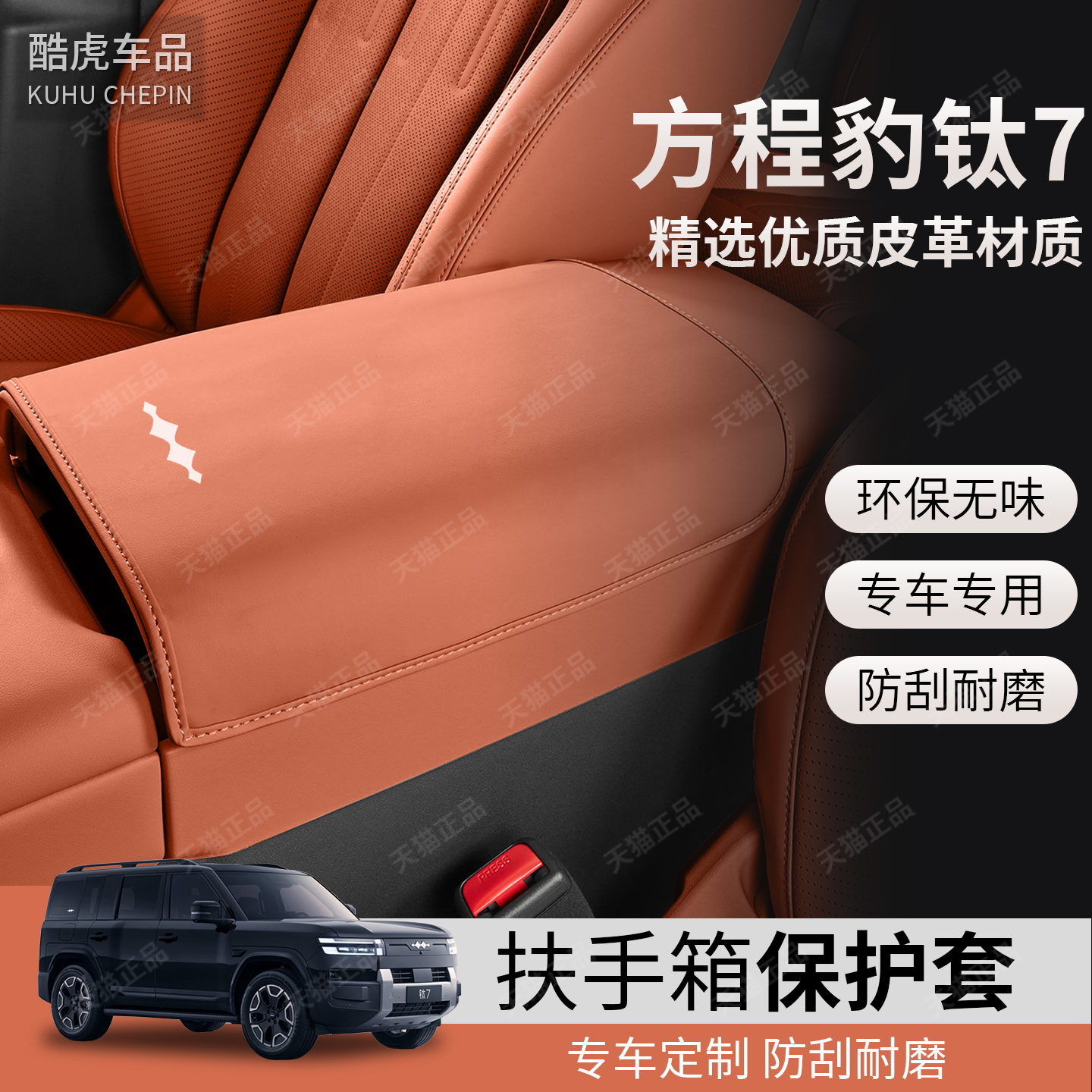 适用于方程豹钛7扶手箱皮套配件