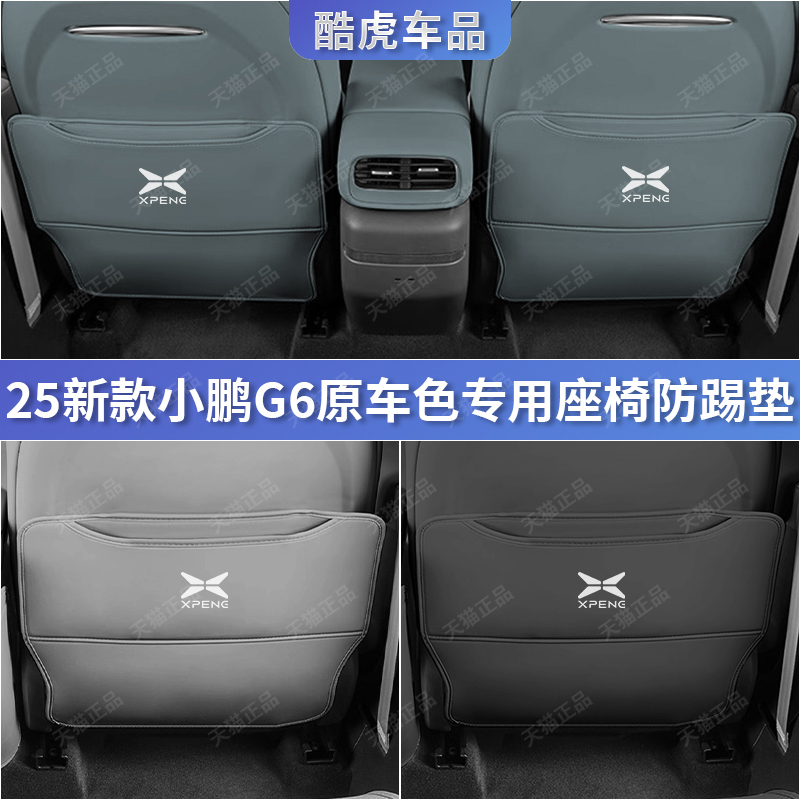 25新款G6后排座椅防踢防刮垫配件