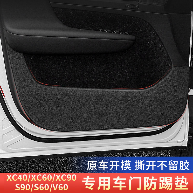 沃尔沃车门防踢垫内饰改装皮贴膜