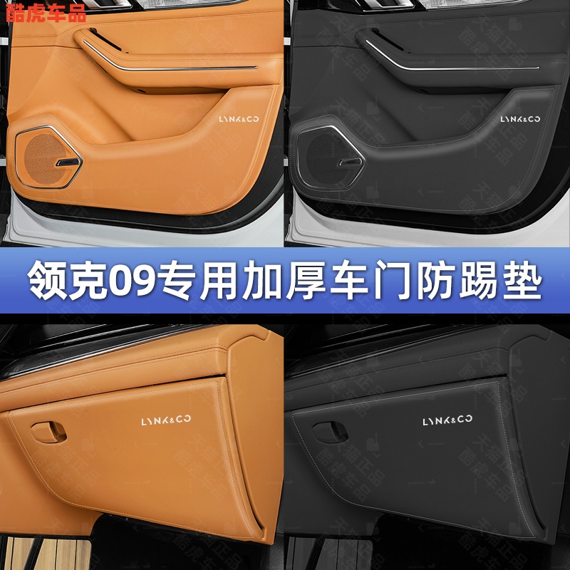 21-24款領克09EMP加厚車門防護墊