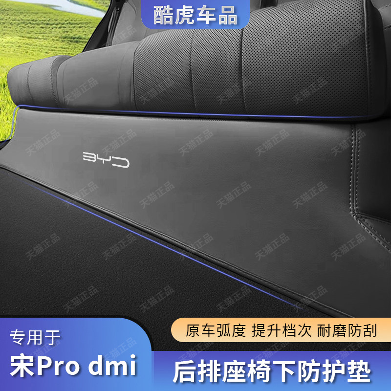 宋pro二排座椅下绒面防护垫用品