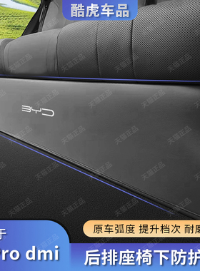22至25款比亚迪宋pro后排座椅下绒面防踢垫dmi防刮护垫车内饰改装