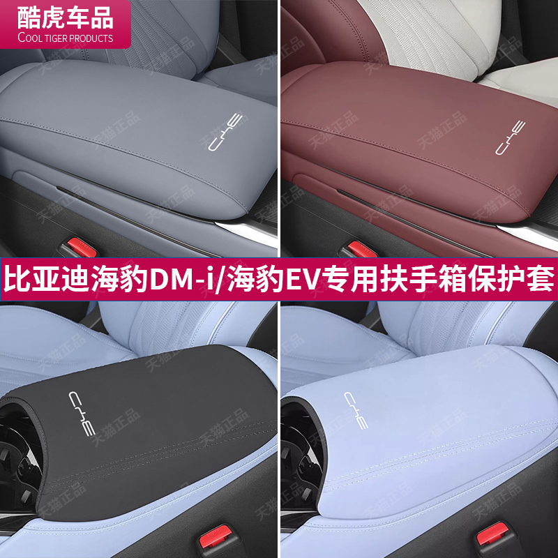 海豹dmiEV扶手箱保护皮套比亚迪