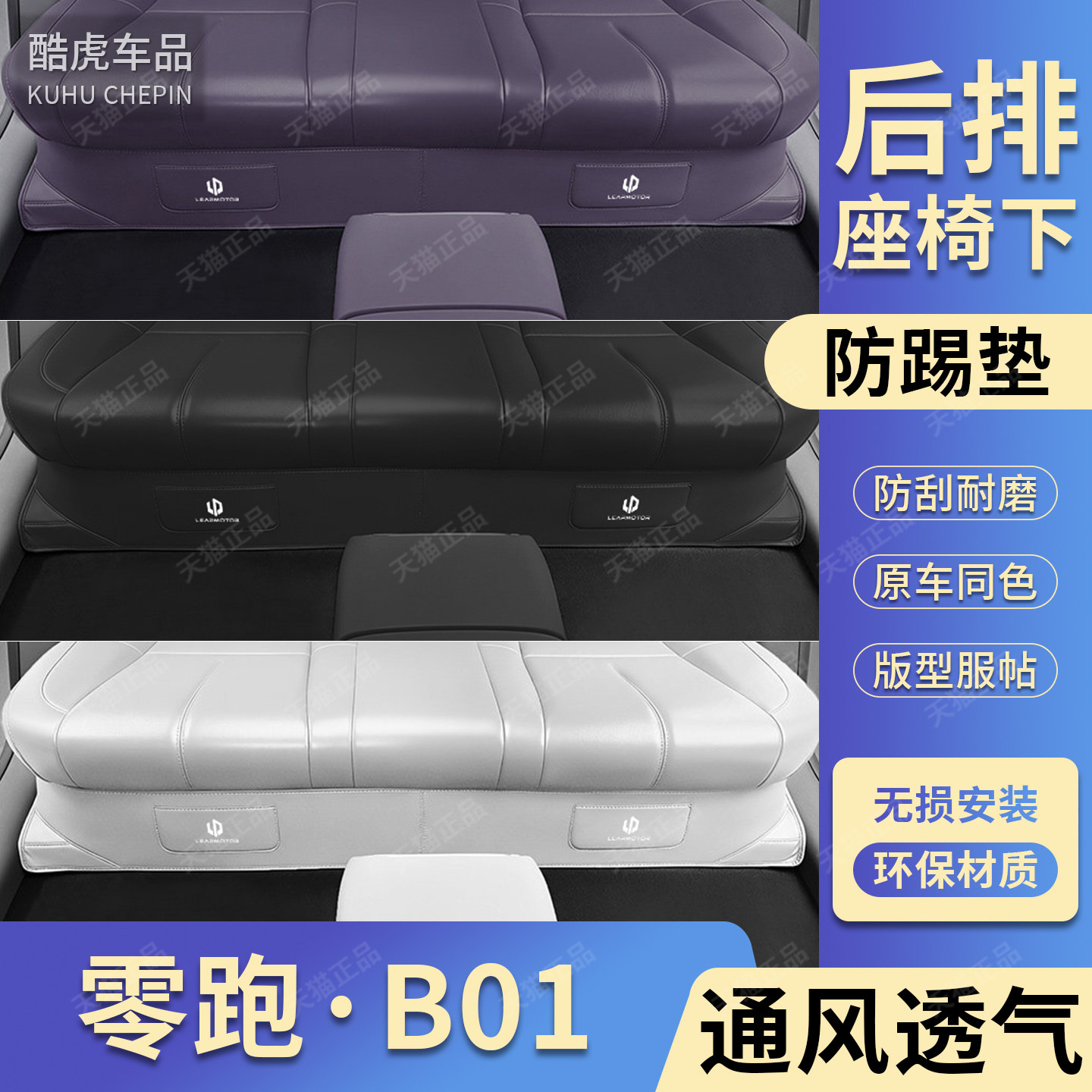 零跑B01后排座椅下防踢保护垫贴