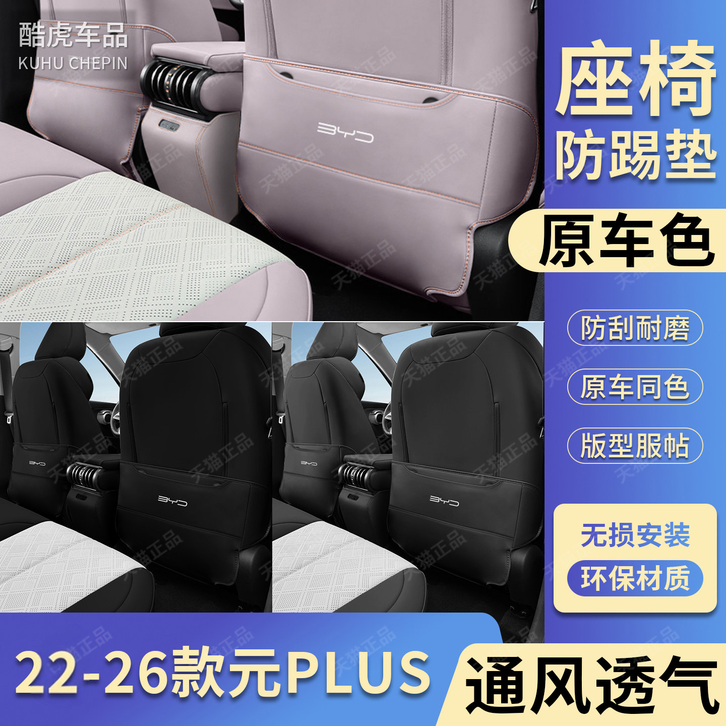 新款比亚迪元plus汽车座椅防踢垫