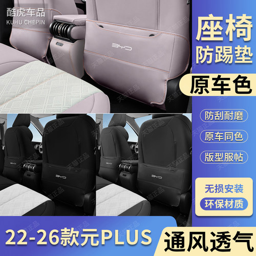 新款比亚迪元plus汽车座椅防踢垫