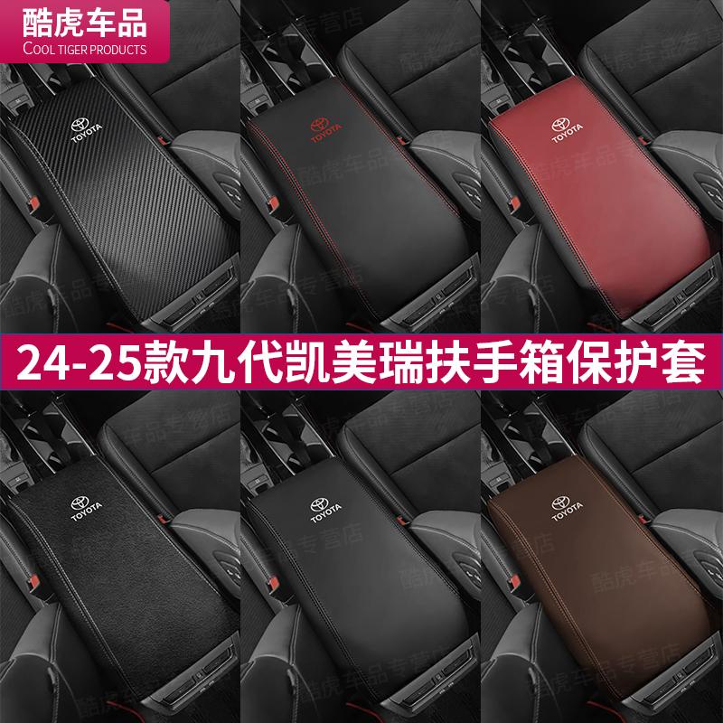 第九代凯美瑞扶手箱盖保护套丰田