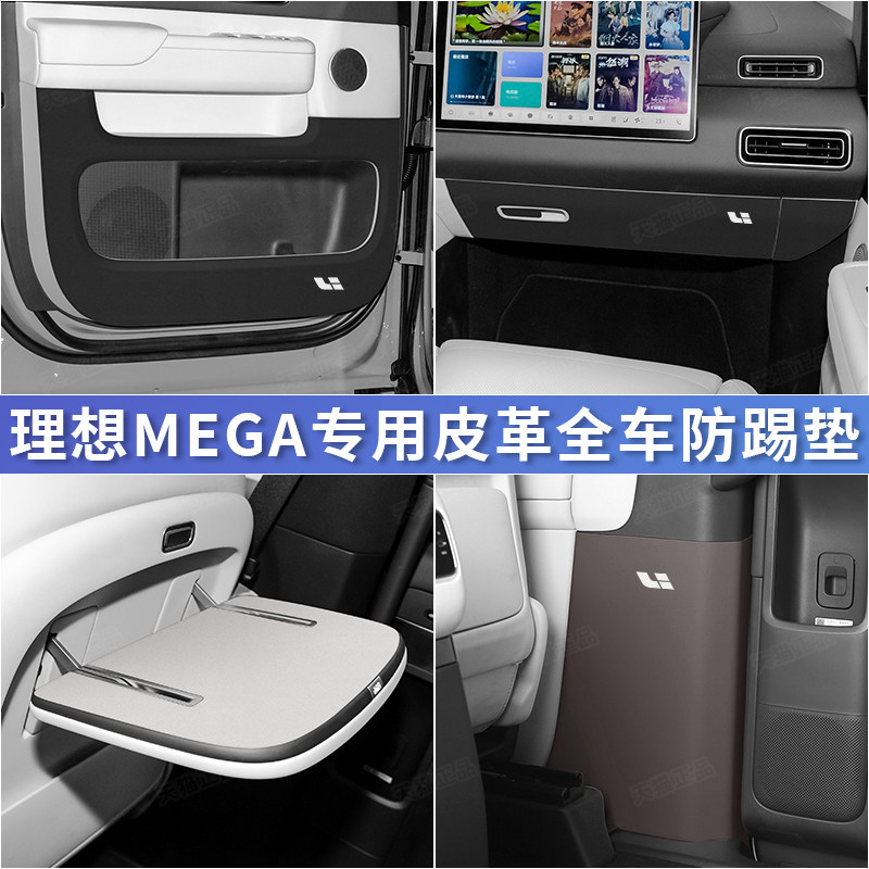适用于理想MEGA车门防踢垫防护贴